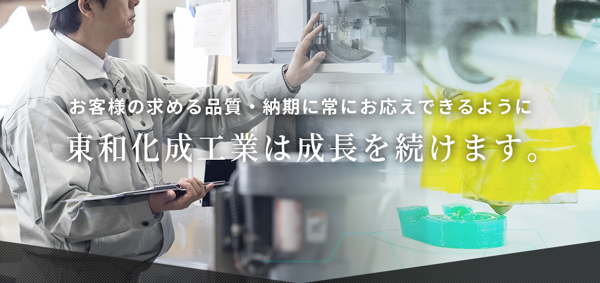 技術力 高い技術と豊富な知識・ノウハウを活かし、あらゆるプラスチック製品を生み出します。