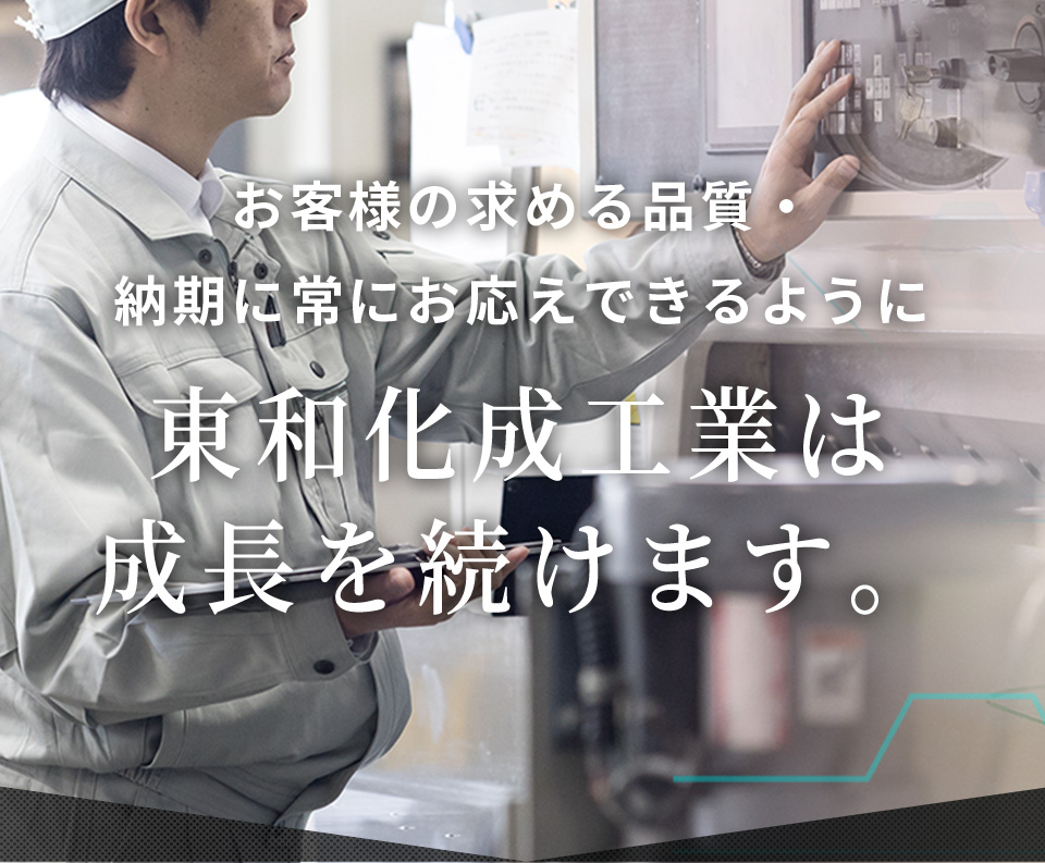 技術力 高い技術と豊富な知識・ノウハウを活かし、あらゆるプラスチック製品を生み出します。